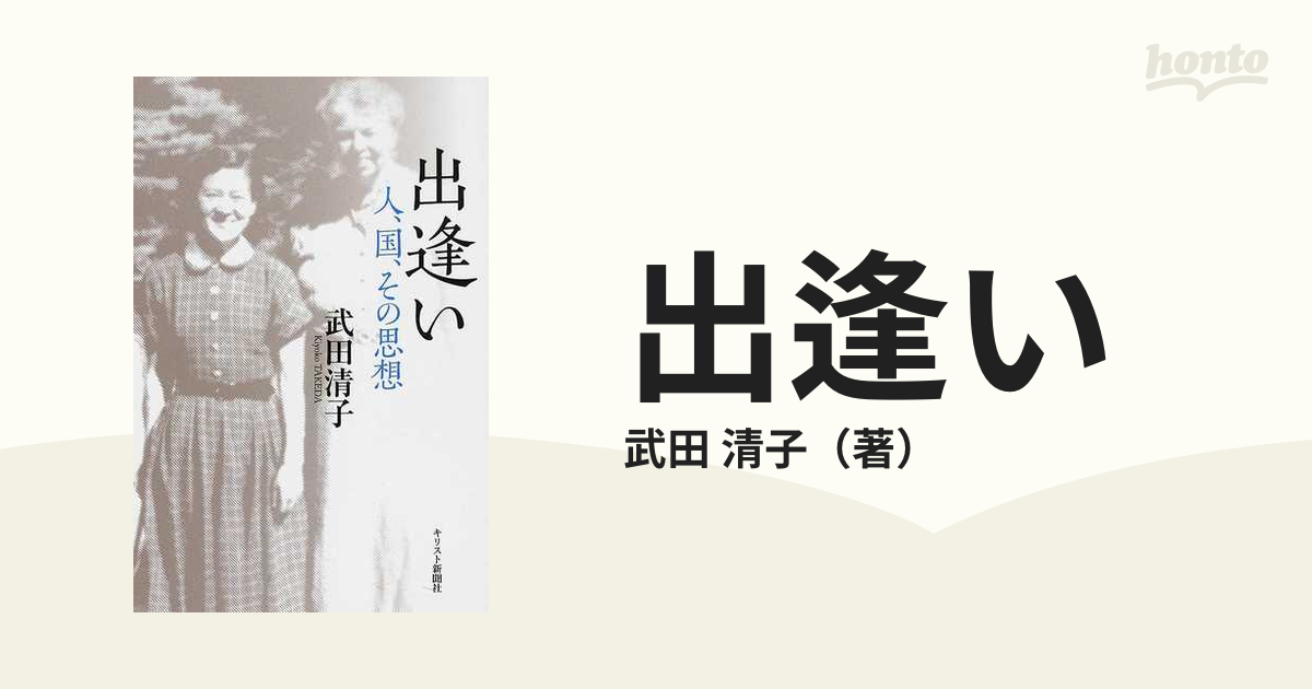 出逢い 人、国、その思想の通販/武田 清子 - 紙の本：honto本の通販ストア