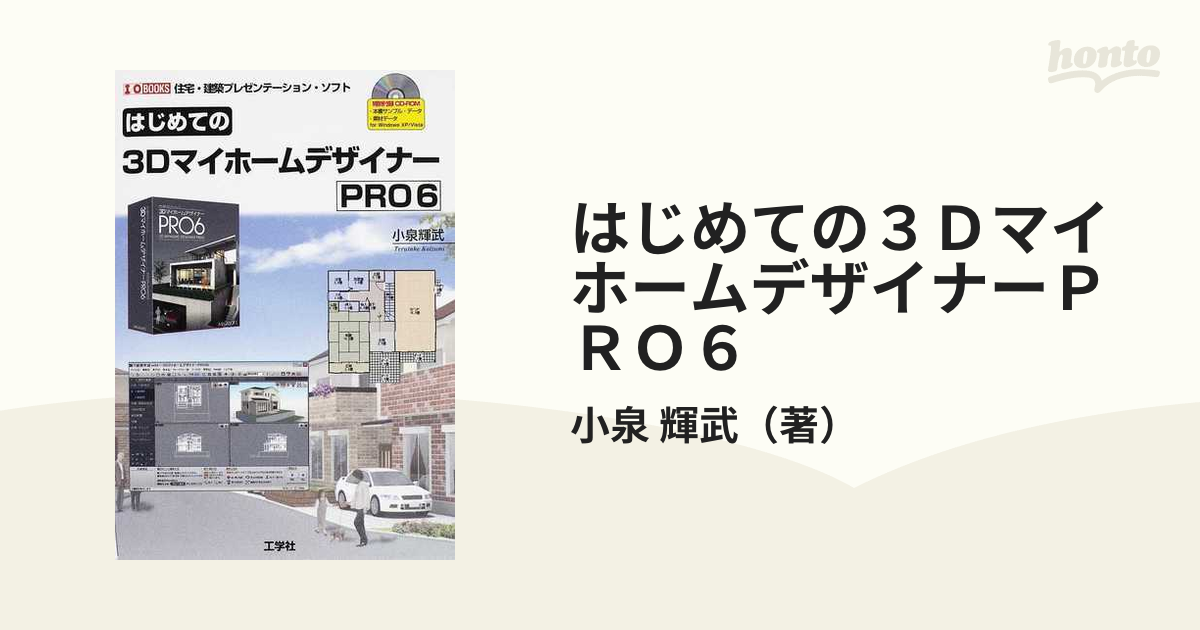 はじめての３ＤマイホームデザイナーＰＲＯ６ 住宅・建築