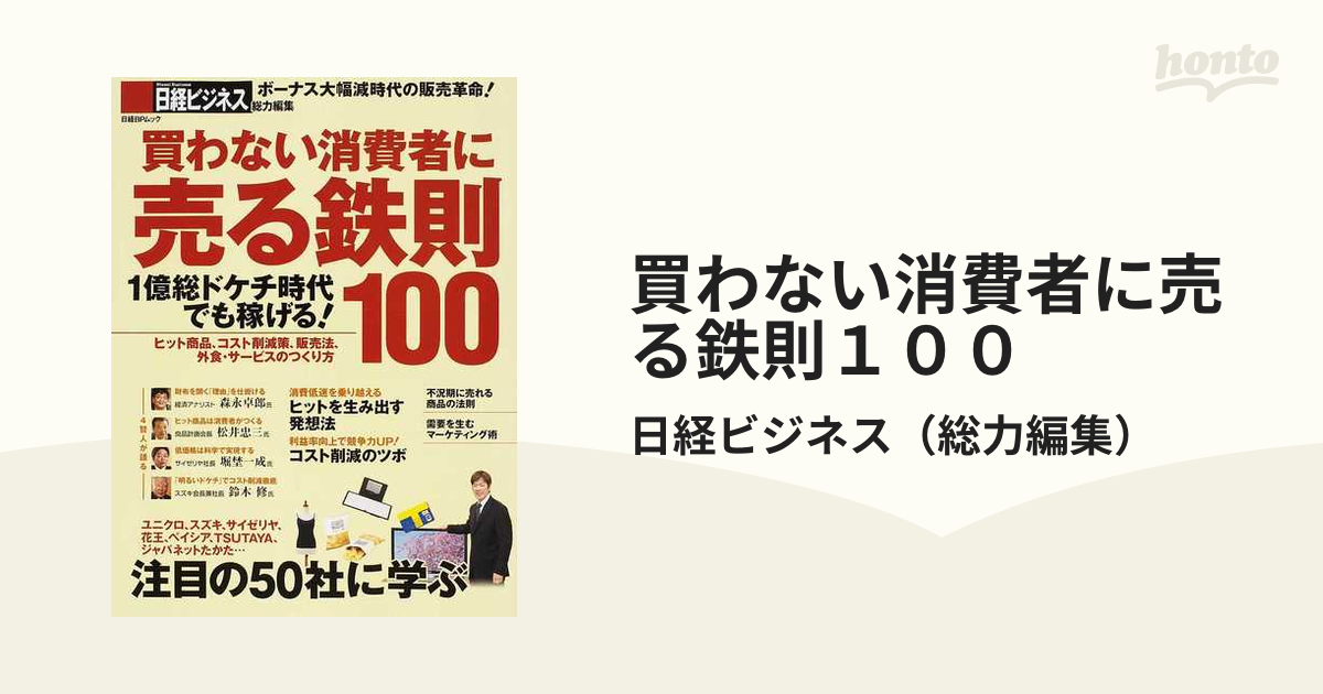 紙の本：honto本の通販ストア　買わない消費者に売る鉄則１００　注目の５０社に学ぶの通販/日経ビジネス
