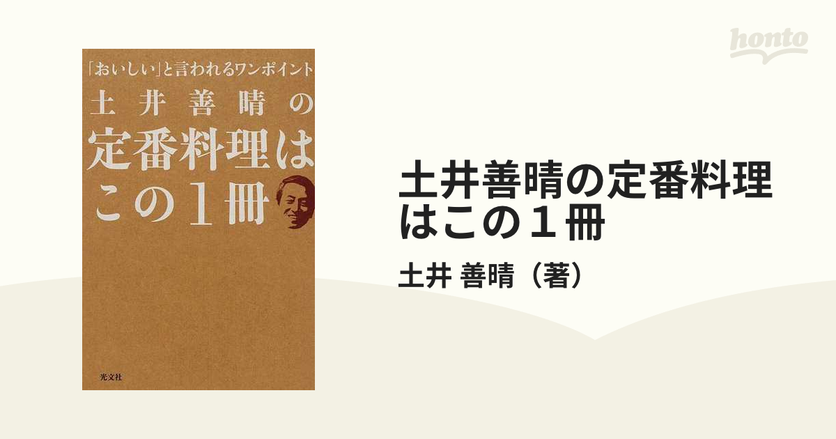 土井善晴の定番料理はこの１冊 「おいしい」と言われるワンポイントの