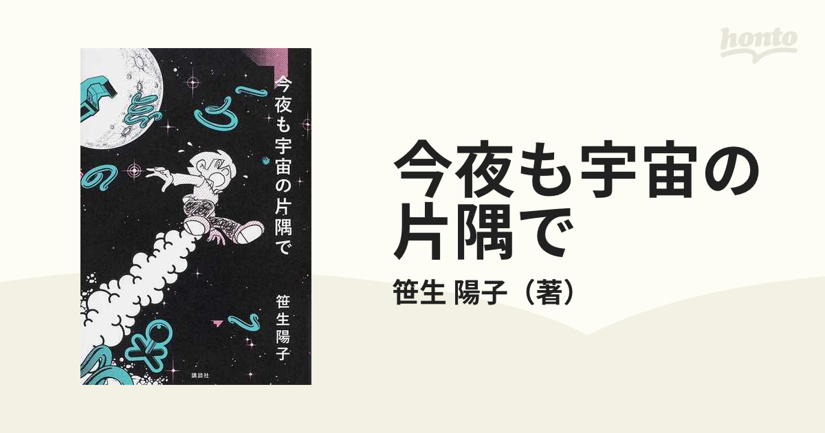 今夜も宇宙の片隅での通販/笹生 陽子 - 小説：honto本の通販ストア