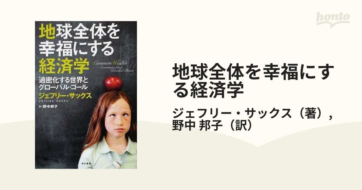 地球全体を幸福にする経済学 過密化する世界とグローバル・ゴール