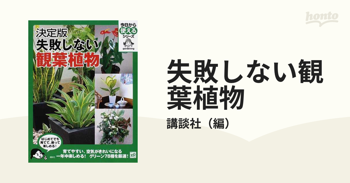 失敗しない観葉植物 決定版の通販/講談社 今日から使えるシリーズ