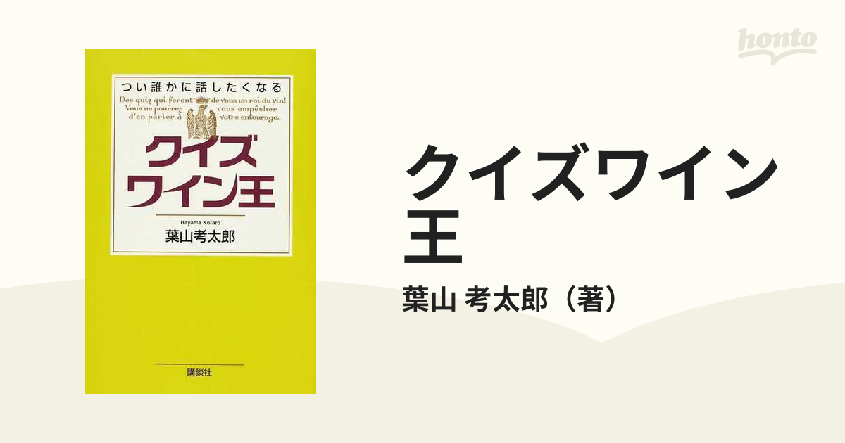 クイズワイン王 つい誰かに話したくなるの通販/葉山 考太郎 - 紙の本