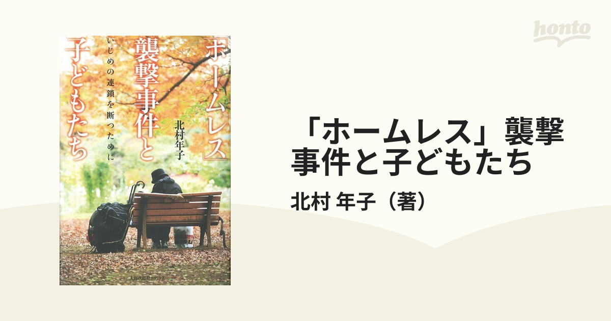 ホームレス」襲撃事件と子どもたち いじめの連鎖を断つためにの通販