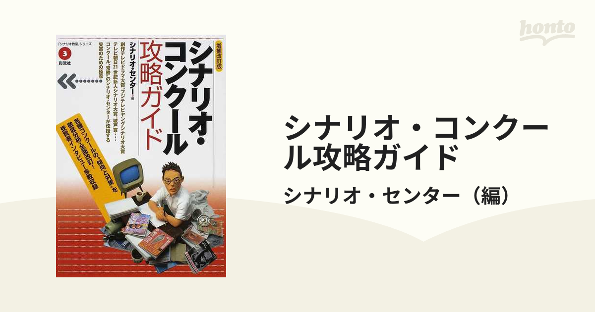 シナリオ・センター式物語のつくり方 プロ作家・脚本家たちが使って