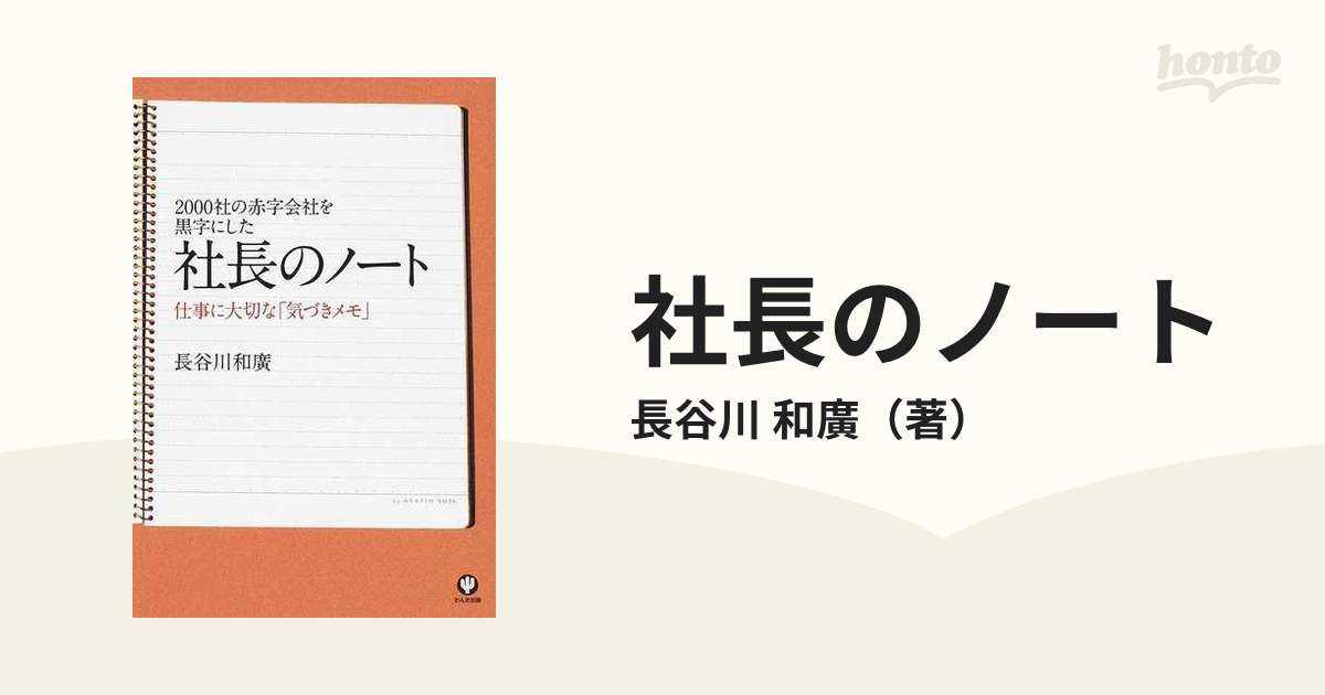 2000社の赤字会社を黒字にした社長のノート 「不確実な未来」を生きる