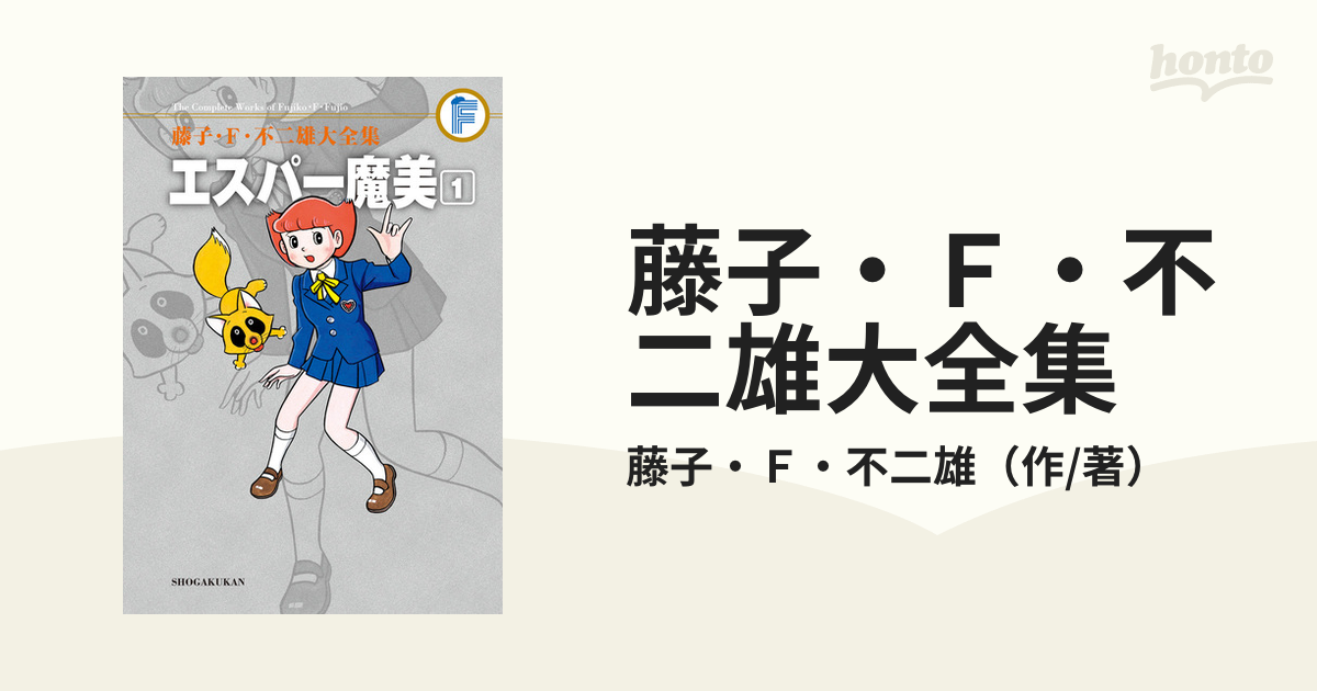 藤子・Ｆ・不二雄大全集 ５−１ １の通販/藤子・Ｆ・不二雄 - コミック