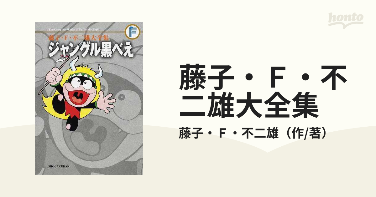 藤子不二雄 ジャングル黒べえの歌-