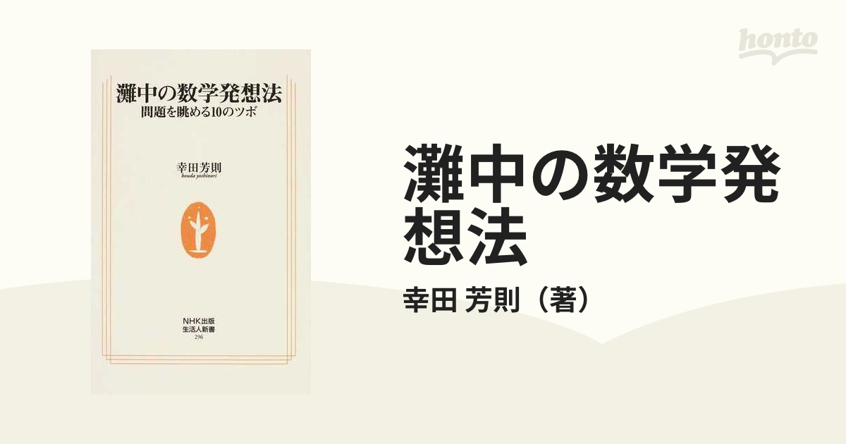 灘中の数学発想法 問題を眺める１０のツボ