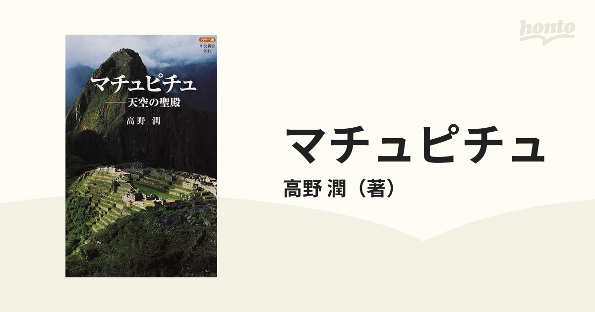 マチュピチュ 天空の聖殿 カラー版の通販/高野 潤 中公新書 - 紙の本