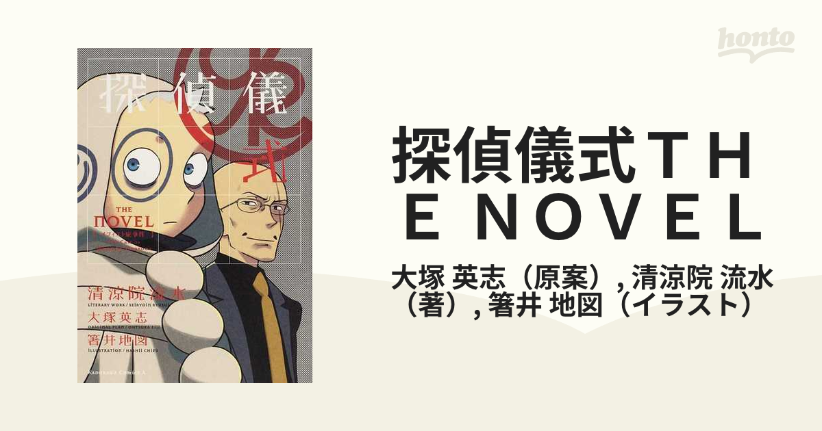 高価値 - 清涼院流水 2024年最新】流水 THE ☆初版帯付 探偵儀式 THE NOVEL 大塚英志 メフィスト症事件 ミステリーミステリ  清涼院流水 NOVEL メルカリ 大塚英志 本