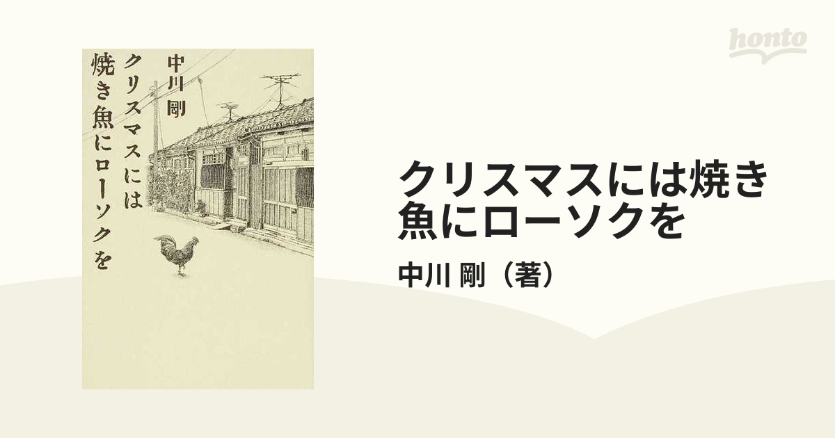 クリスマスには焼き魚にローソクを/幻冬舎/中川剛