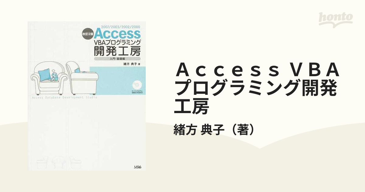 Ａｃｃｅｓｓ ＶＢＡプログラミング開発工房 ２００７／２００３／２００２／２０００ 改訂２版 入門・基礎編