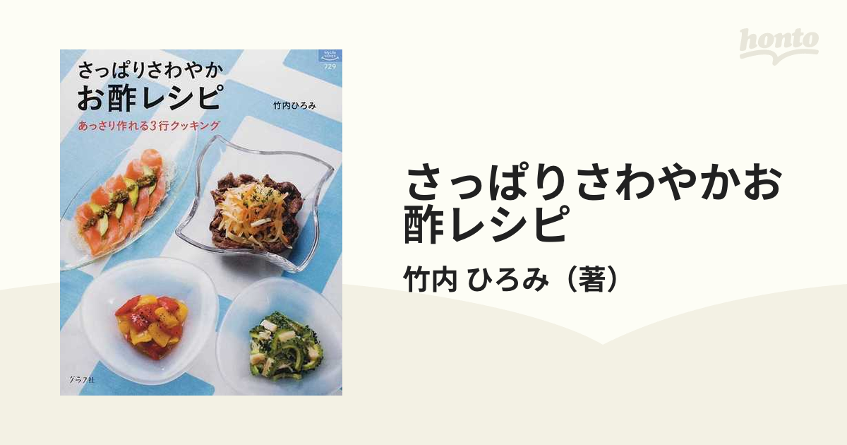 さっぱりさわやかお酢レシピ : あっさり作れる3行クッキング - 住まい