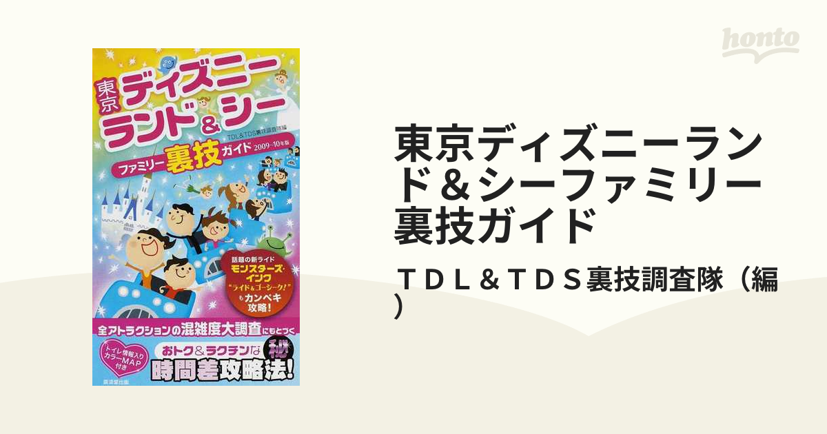 東京ディズニーランド＆ディズニーシーファミリー裏技ガイド /廣済堂 ...