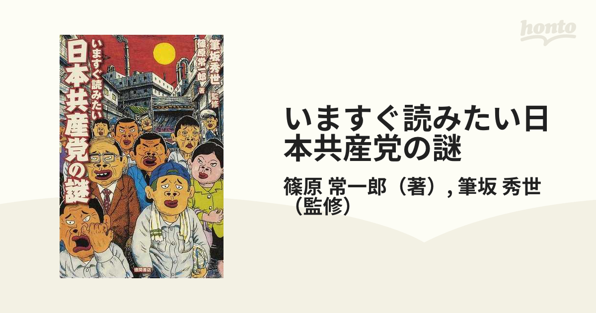 いますぐ読みたい日本共産党の謎