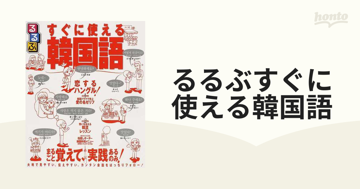 るるぶすぐに使える韓国語 ２００９