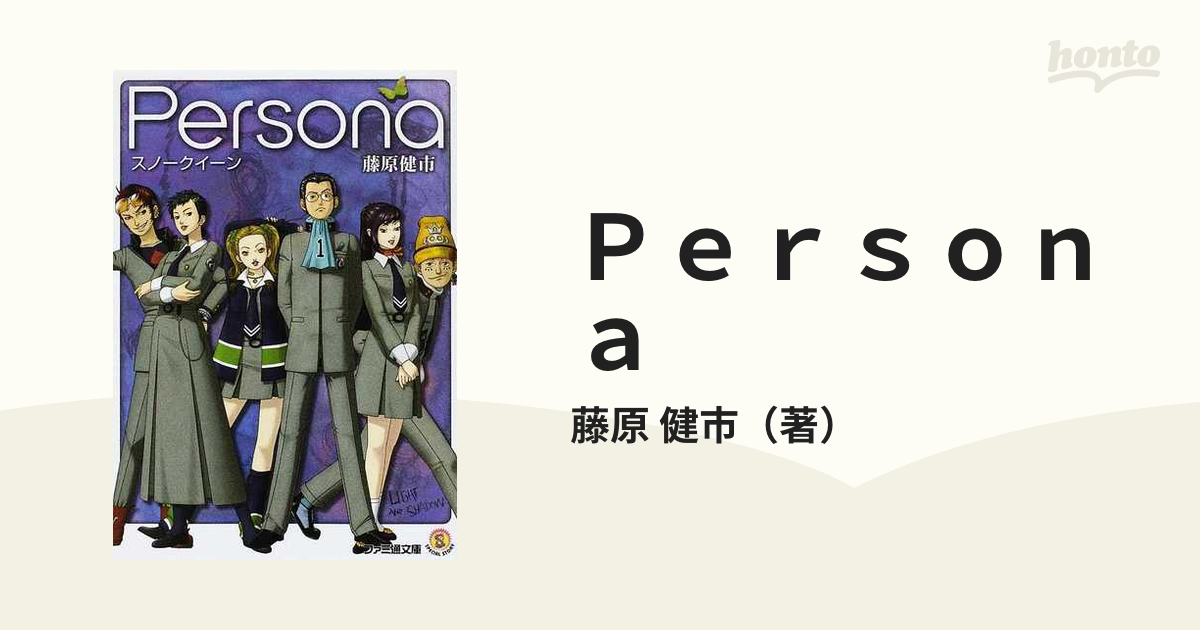 藤原健市 Persona スノークイーン（ファミ通文庫）