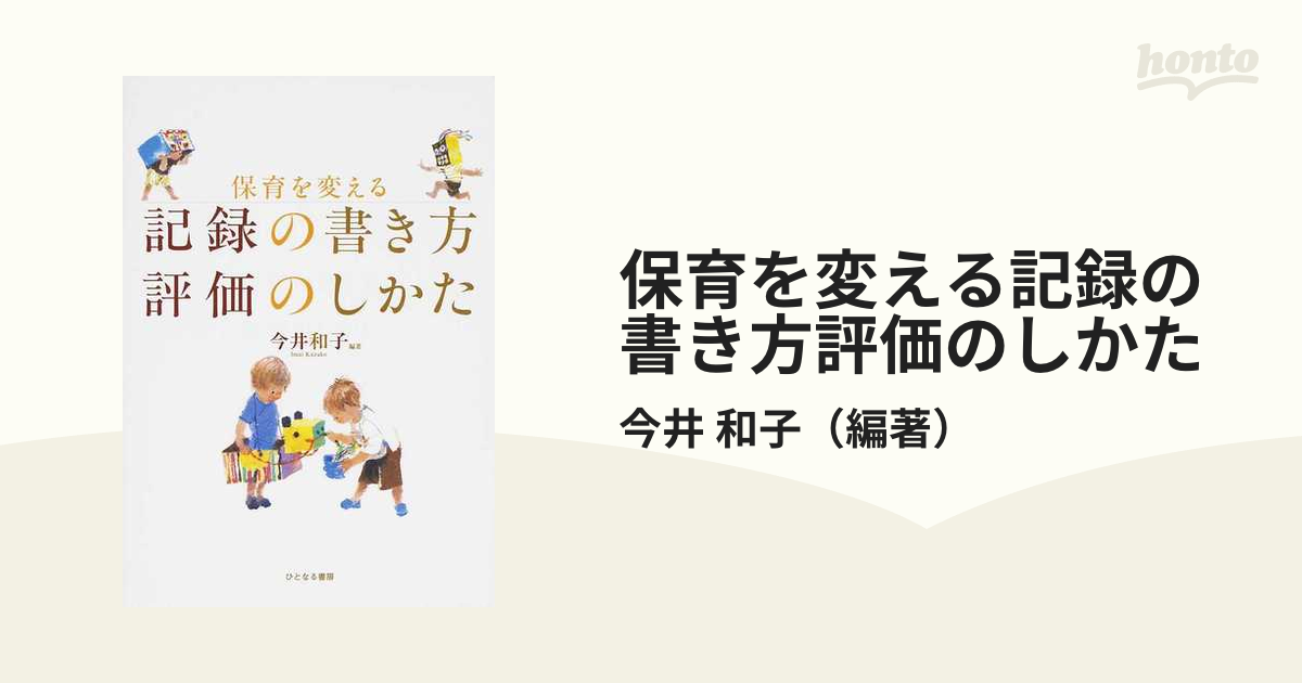 保育を変える記録の書き方評価のしかたの通販/今井　和子　紙の本：honto本の通販ストア