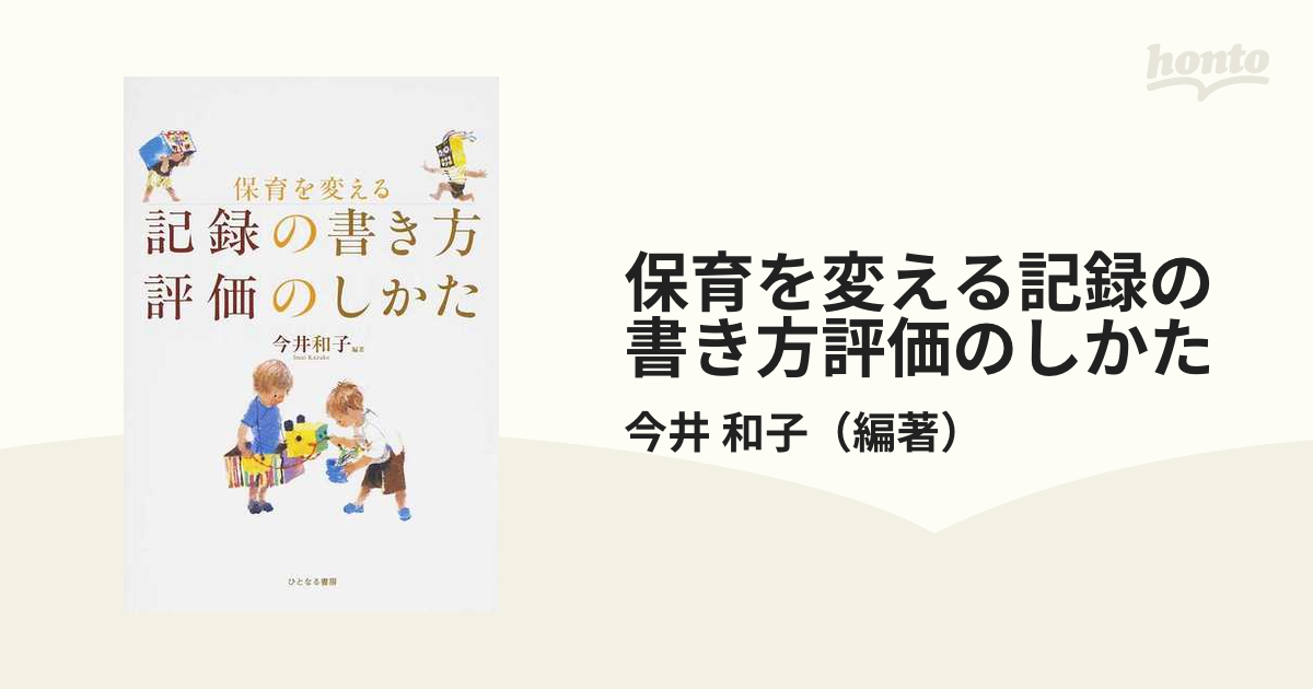 保育を変える記録の書き方評価のしかた - 人文