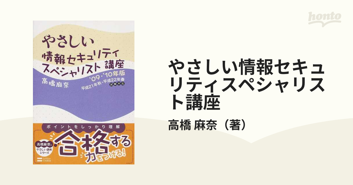 やさしい情報セキュリティスペシャリスト講座 '０９・'１０年版の通販