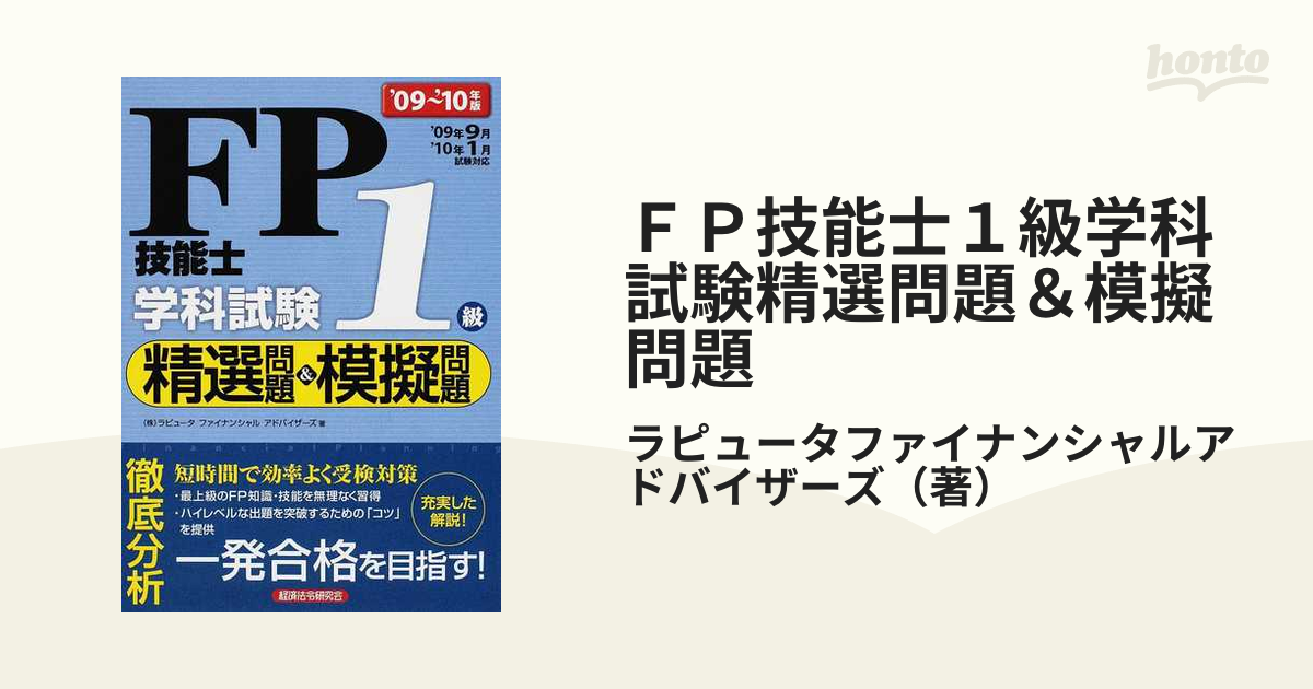 ＦＰ技能士１級学科試験精選問題＆模擬問題 ’０９〜’１０年版