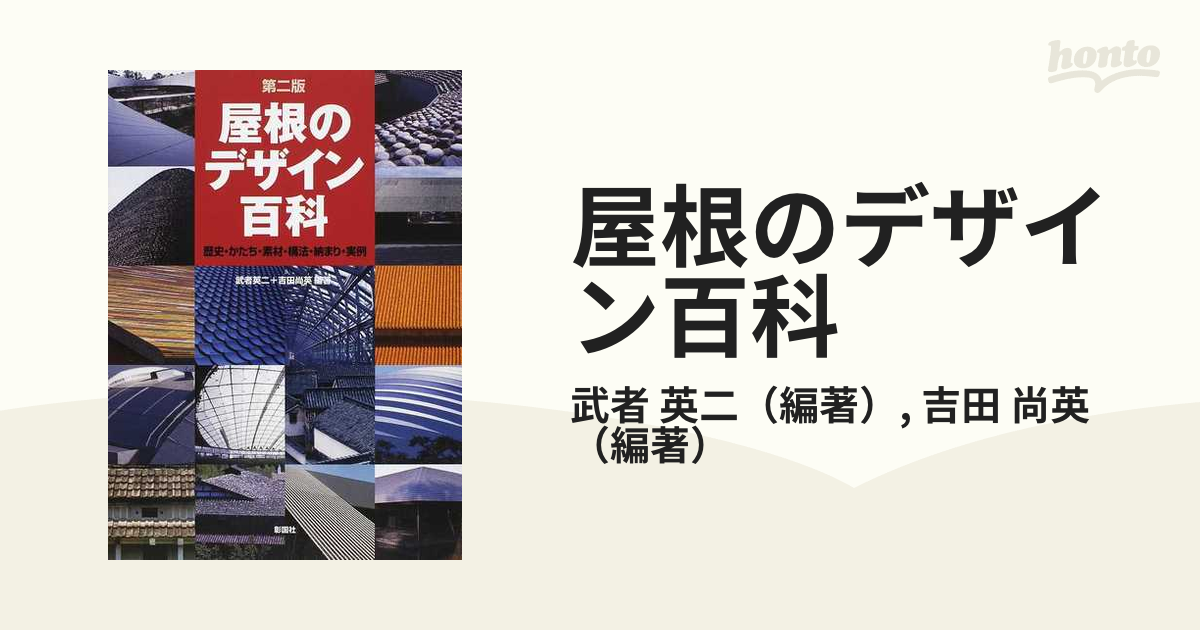 屋根のデザイン百科 歴史・かたち・素材・構法・納まり・実例 第２版