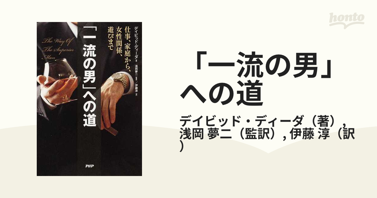 「一流の男」への道 仕事、家庭から、女性関係、遊びまで