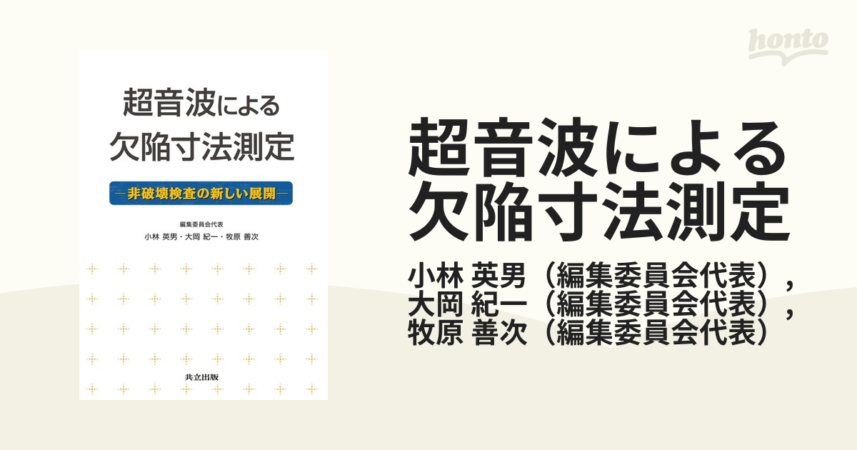 超音波による欠陥寸法測定 非破壊検査の新しい展開