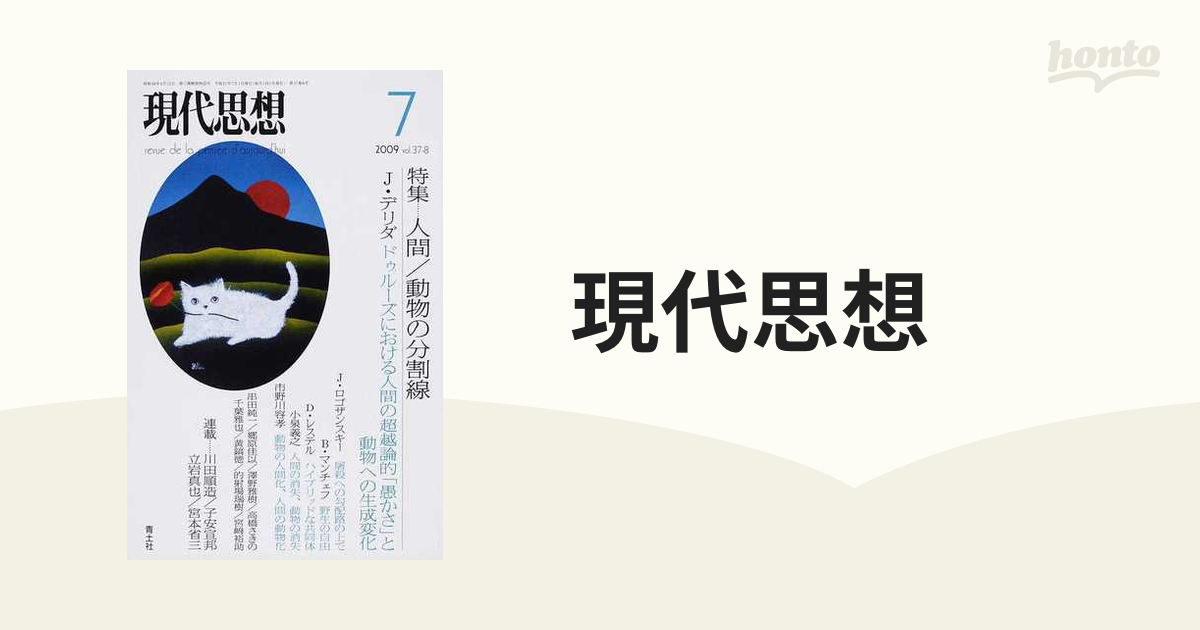 現代思想 ｖｏｌ．３７−８ 特集…人間／動物の分割線の通販 - 紙の本