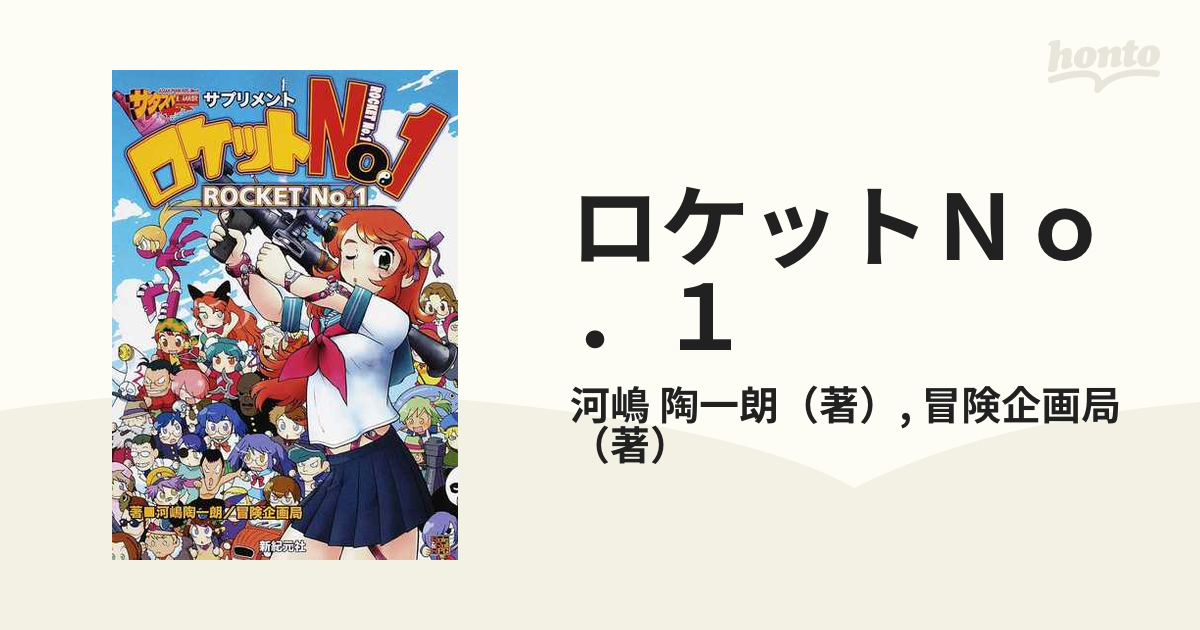 即出荷 初版 まるごと一冊冒険企画局 - lver.hippy.jp