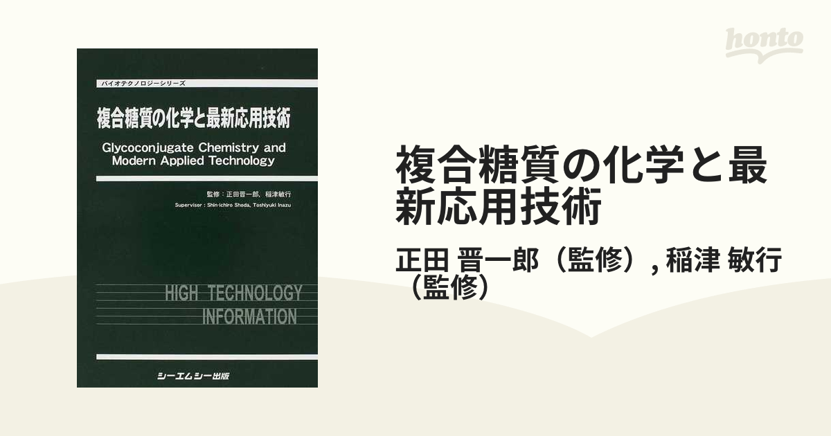複合糖質の化学と最新応用技術の通販/正田 晋一郎/稲津 敏行 - 紙の本