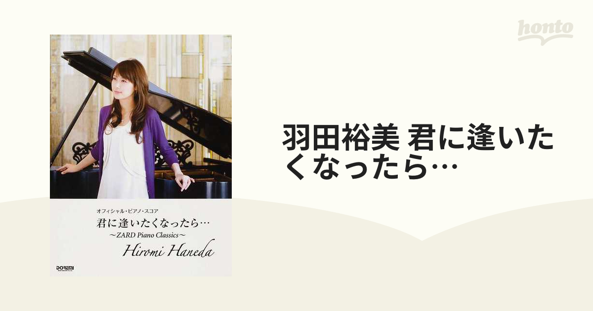 羽田裕美 君に逢いたくなったら… ＺＡＲＤ Ｐｉａｎｏ Ｃｌａｓｓｉｃｓ