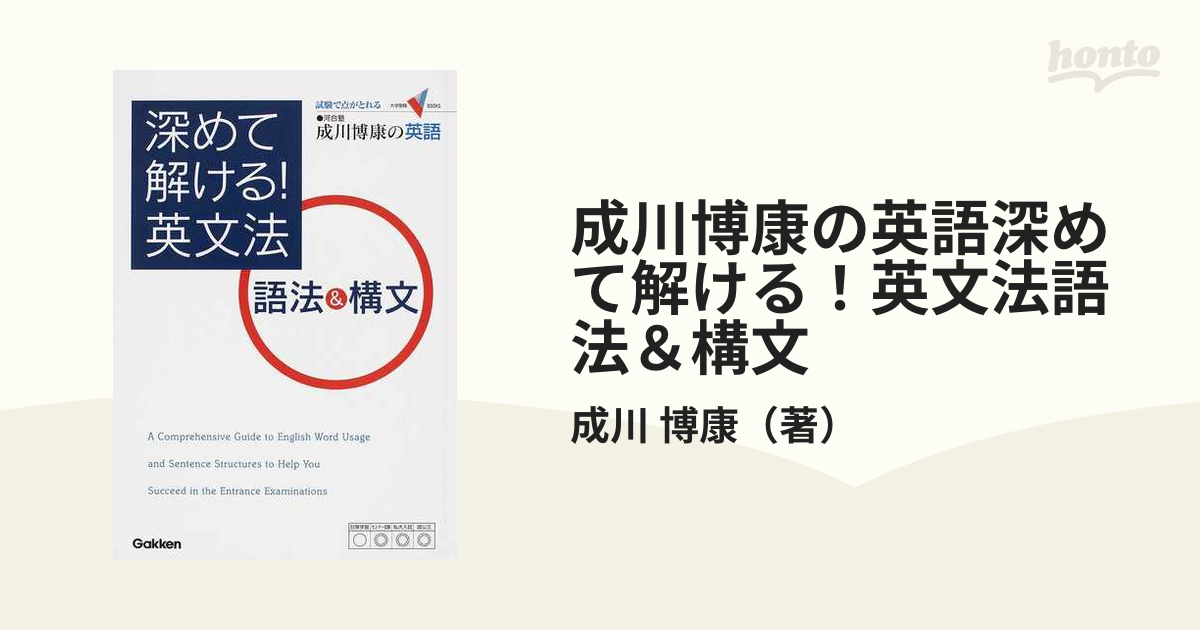 成川博康の英語深めて解ける！英文法語法＆構文の通販/成川 博康 - 紙