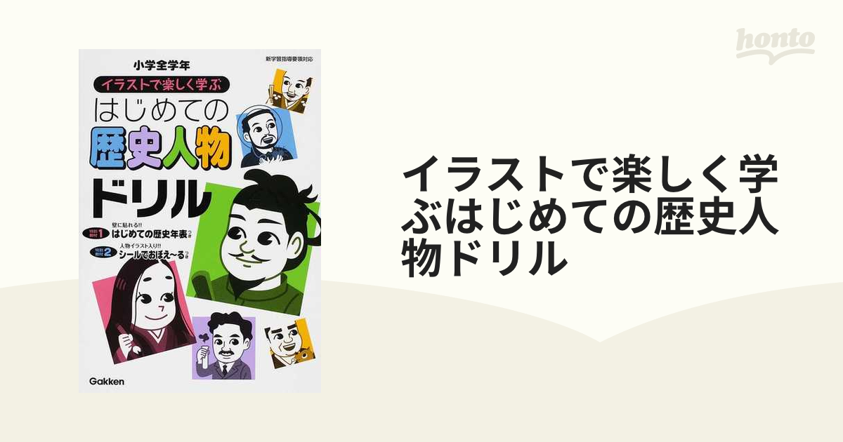 イラストで楽しく学ぶはじめての歴史人物ドリル 小学全学年の通販 紙の本 Honto本の通販ストア