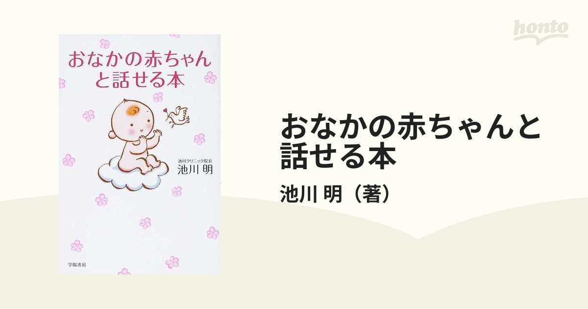 おなかの赤ちゃんと話せる本の通販/池川　明　紙の本：honto本の通販ストア