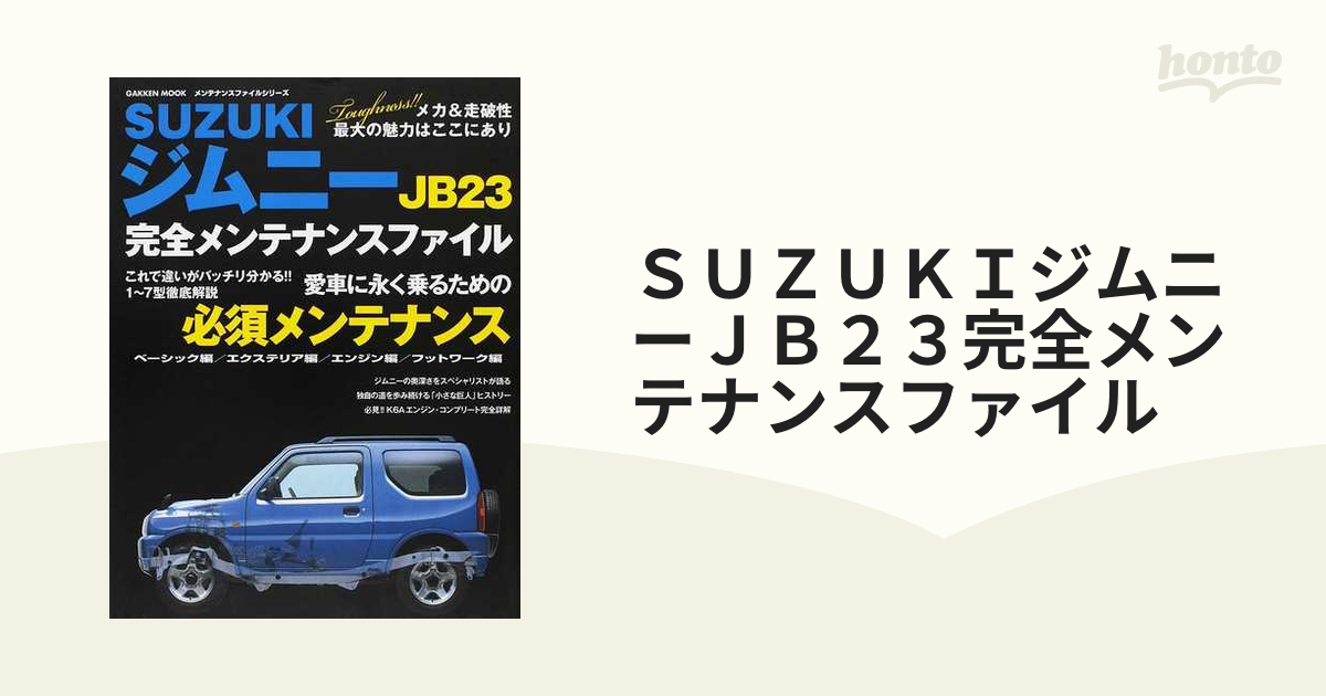 Suzuki ジムニーJB23 完全メンテナンスファイル と JB23カタログ