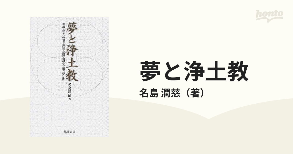 夢と浄土教 善導・智光・空也・源信・法然・親鸞・一遍の夢分析