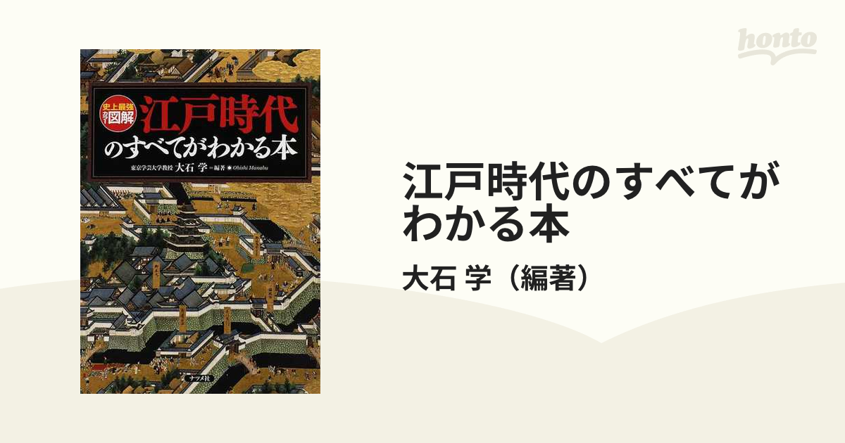 史上最強カラー図解 江戸時代のすべてがわかる本 - その他