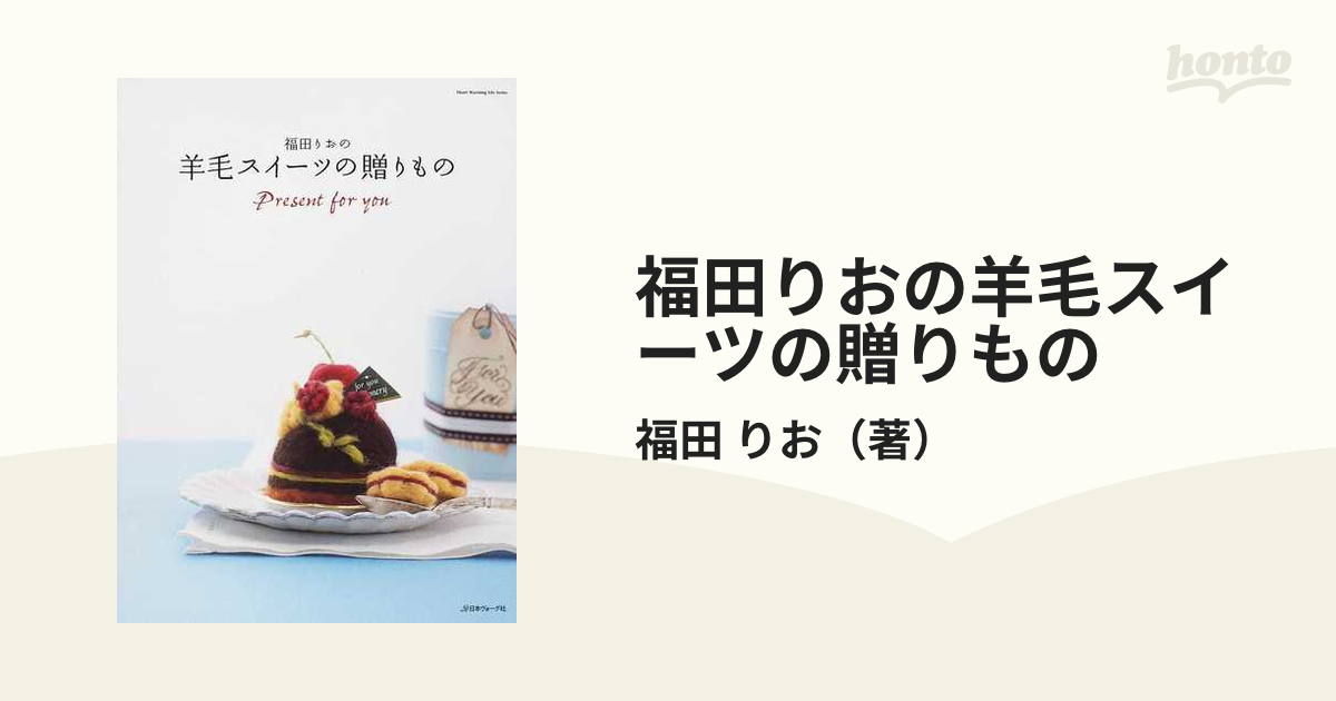 福田りおの羊毛スイーツの贈りもの 手芸本 - 住まい