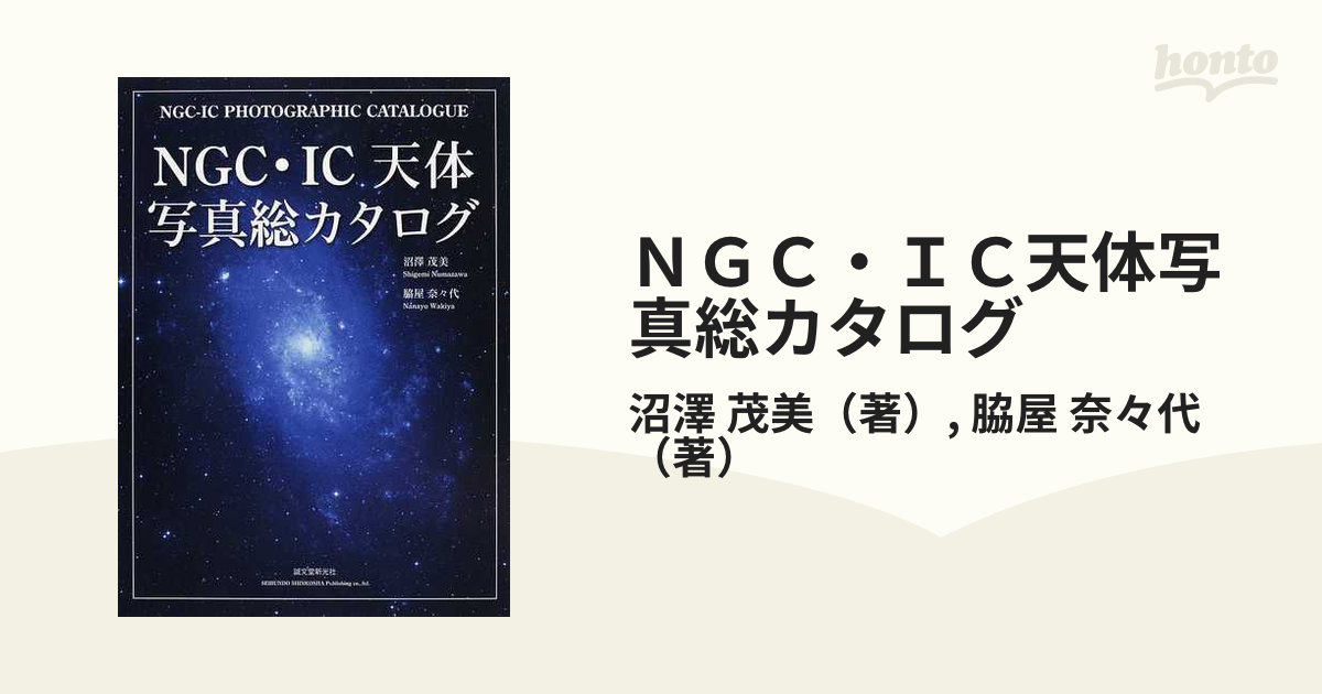 絶版】NGC・IC天体写真総カタログ | chidori.co