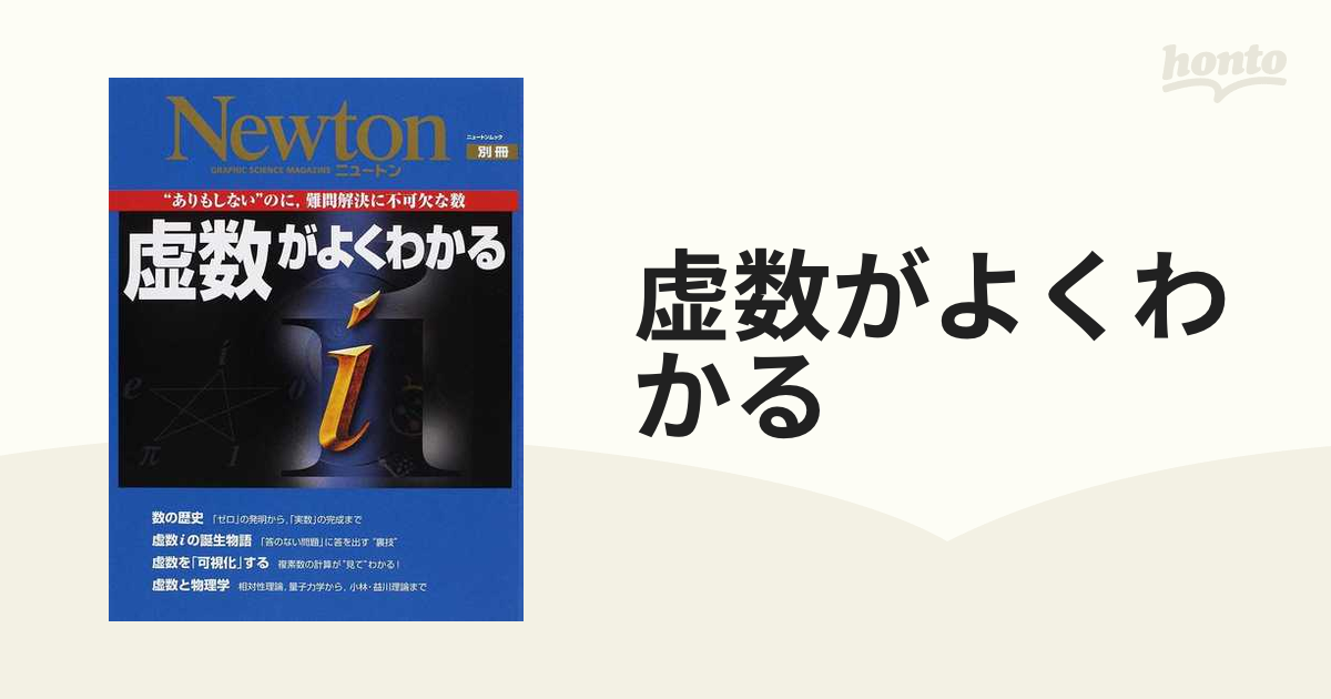 虚数がよくわかる “ありもしない”のに，難問解決に不可欠な数