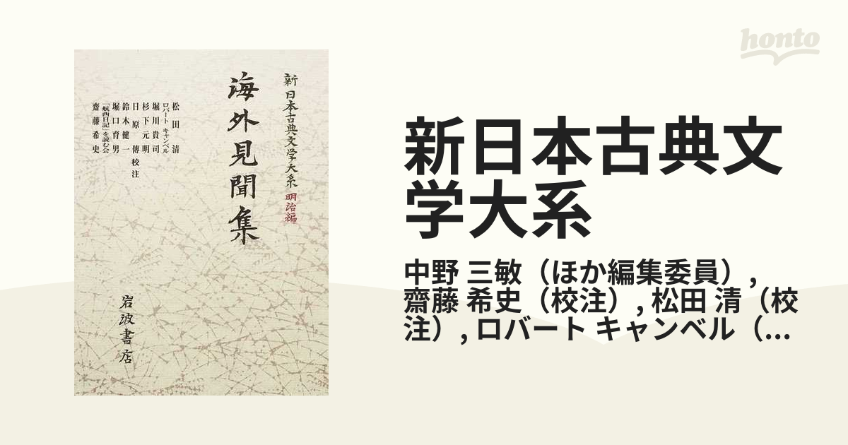 新日本古典文学大系 明治編 ５ 海外見聞集