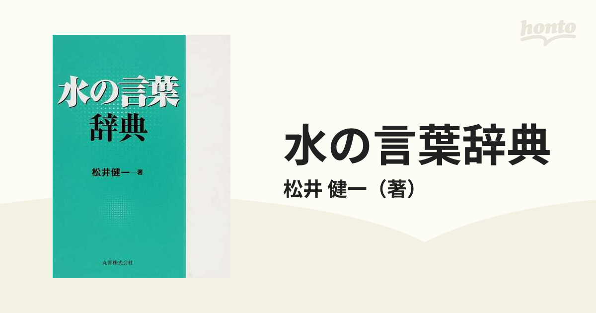 水の言葉辞典の通販 松井 健一 紙の本 Honto本の通販ストア