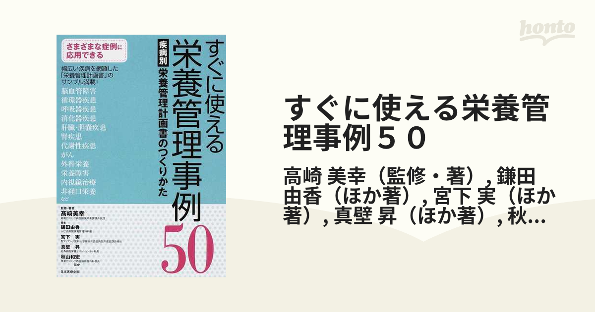 すぐに使える栄養管理事例５０ 疾病別栄養管理計画書のつくりかたの