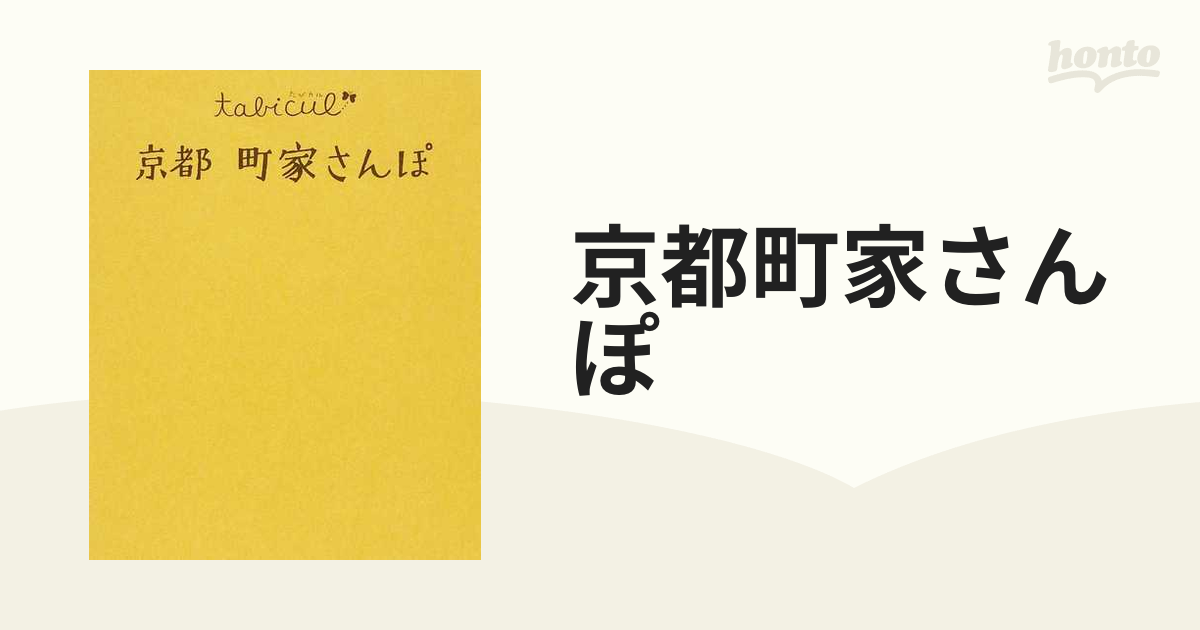 京都町家さんぽ