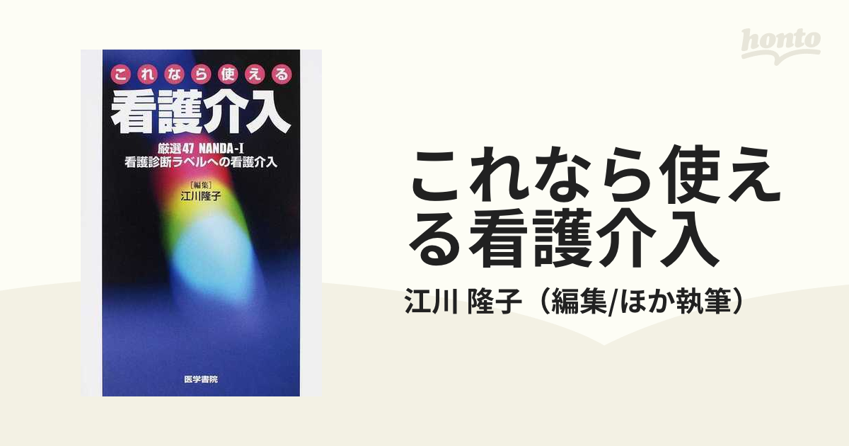 これなら使える看護介入 厳選４７ＮＡＮＤＡ−Ｉ看護診断ラベルへの看護介入