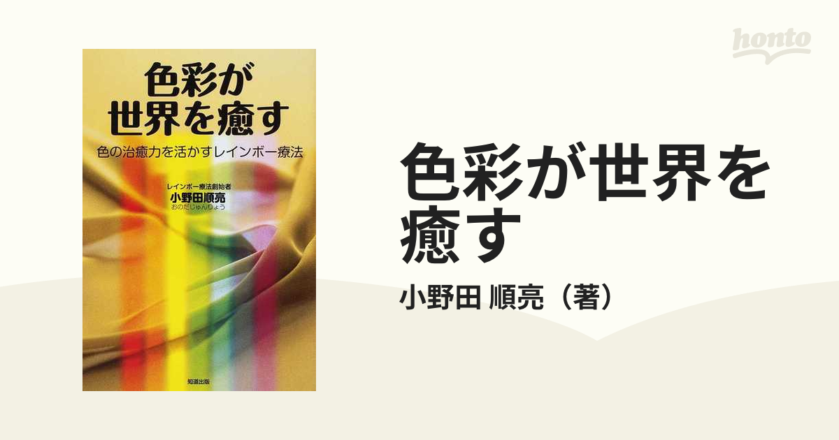 色彩が世界を癒す 色の治癒力を活かすレインボー療法の通販/小野田 順