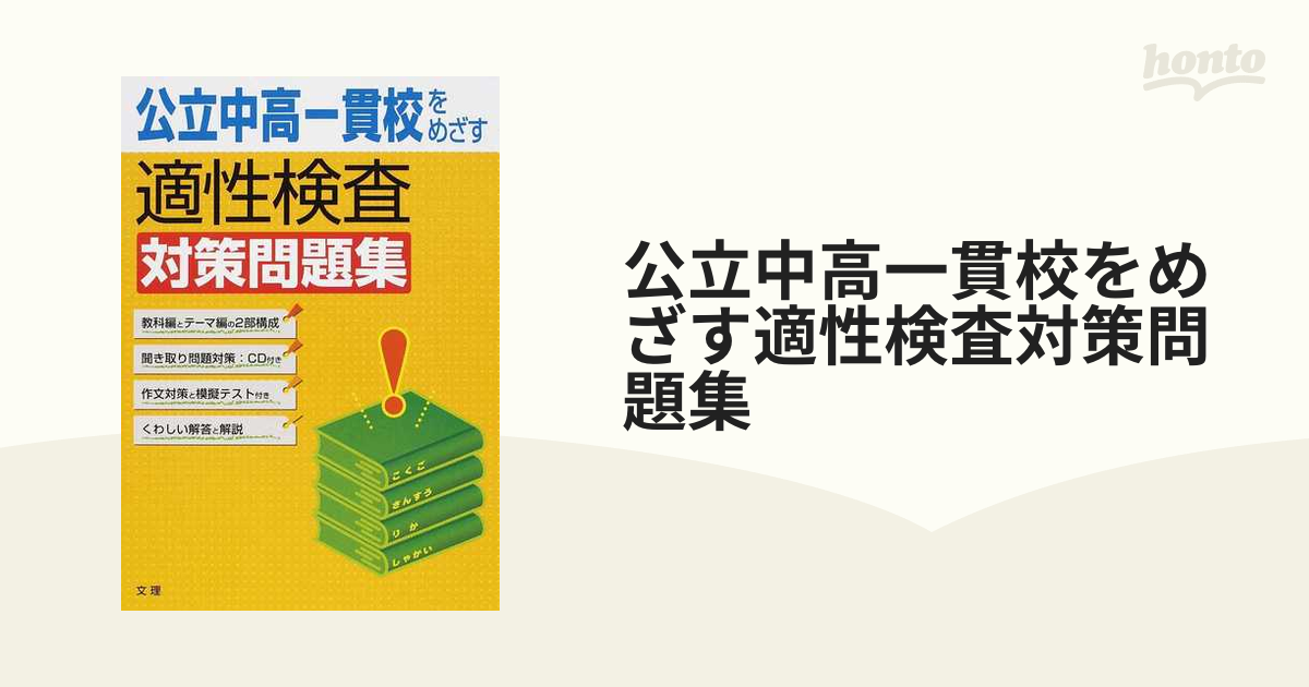 公立中高一貫校をめざす適性検査対策問題集 - 人文